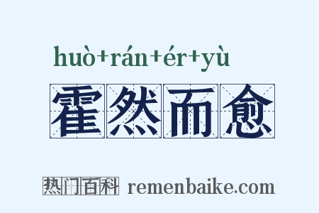 霍然而愈是什么意思的图片
